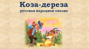 Коза дереза