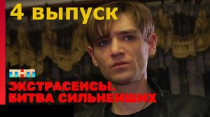 Экстрасенсы. Битва Сильнейших новый 24 сезон 22.04.2023