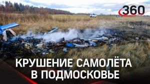 Кадры падения самолёта в Подмосковье