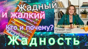 Он жадный... Что делать?
Что такое "жадность"?
