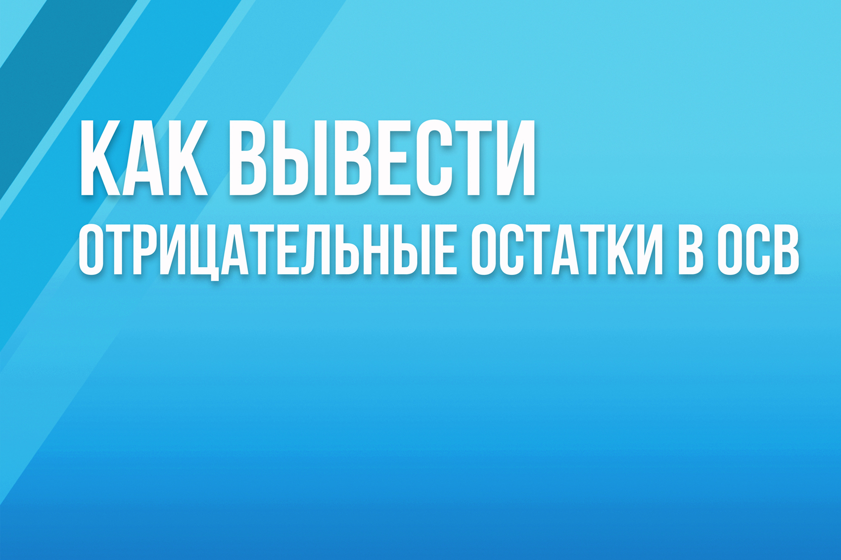 Как вывести отрицательные остатки в ОСВ