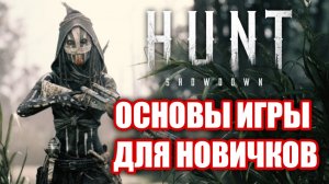 Основы Hunt: Showdown. Гайд для новичков в 2023!