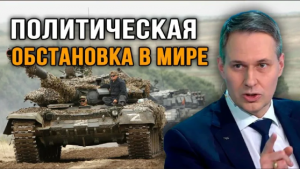Александр Артамонов.  Политическая обстановка в мире .