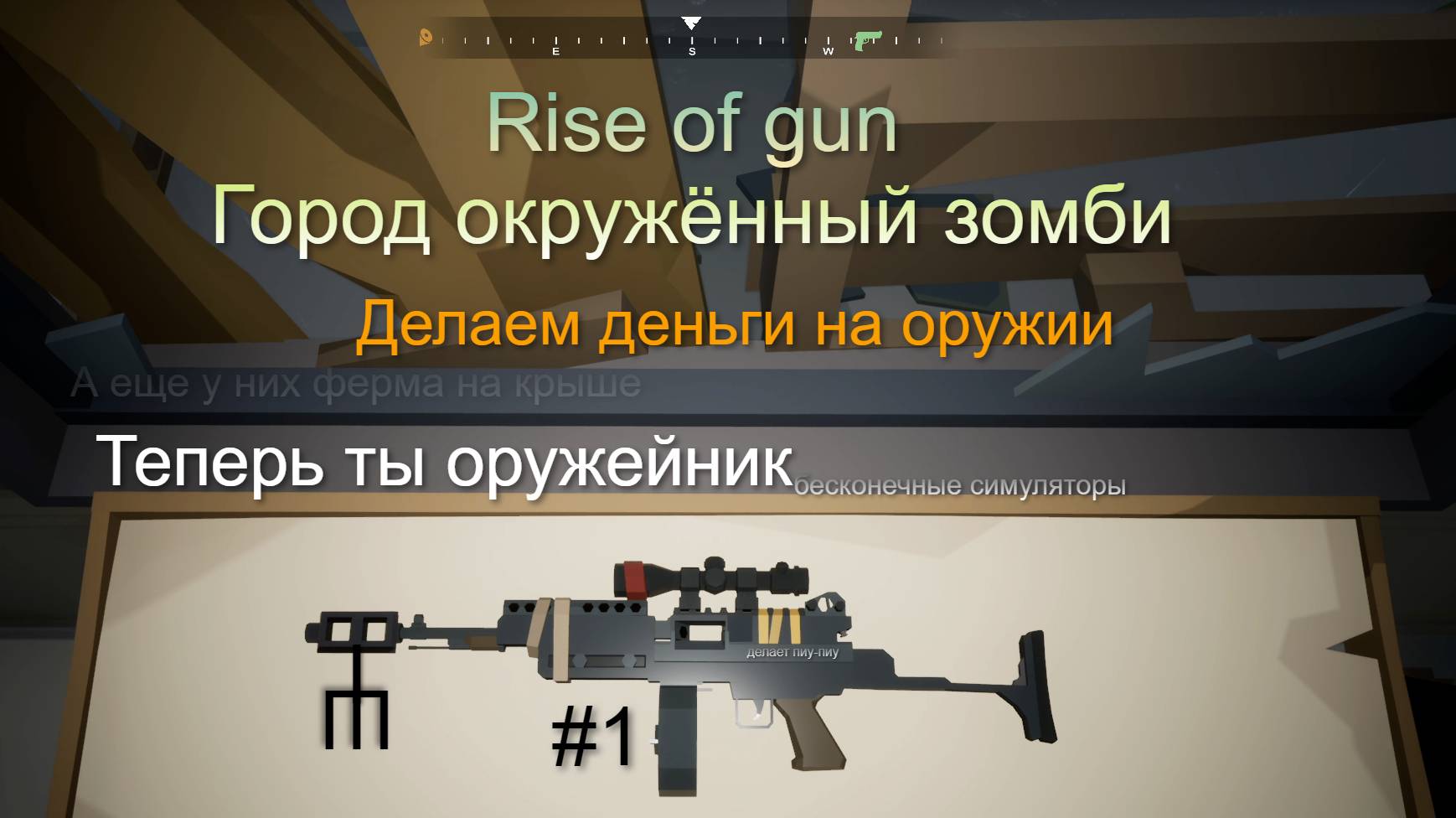 Магазин болеющего оружия I Rise of Gun #1