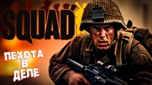 УСПЕШНО И ДЕЛИКАТНО НАНОСИМ УДАР ➤ SQUAD