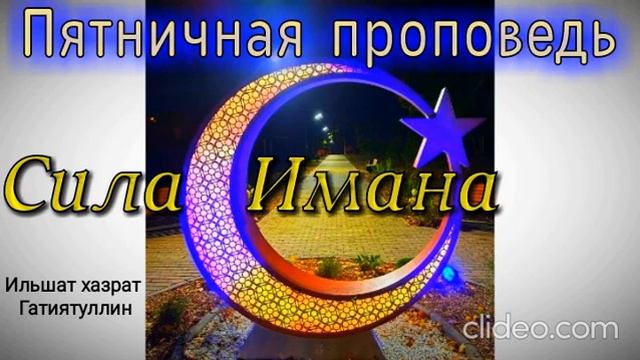 Пятничная проповедь: Сила Имана || Полезные Знания. Мечеть Рамадан, г.Уфа. Ильшат хазрат Гатиятулли смотреть онлайн