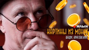 КАРТИНЫ ИЗ МОНЕТ | ИСТОРИЯ ХУДОЖНИКА