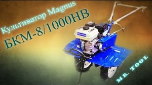 Бюджетный Бензиновый Культиватор, Magnus БКМ-8_1000 НВ
