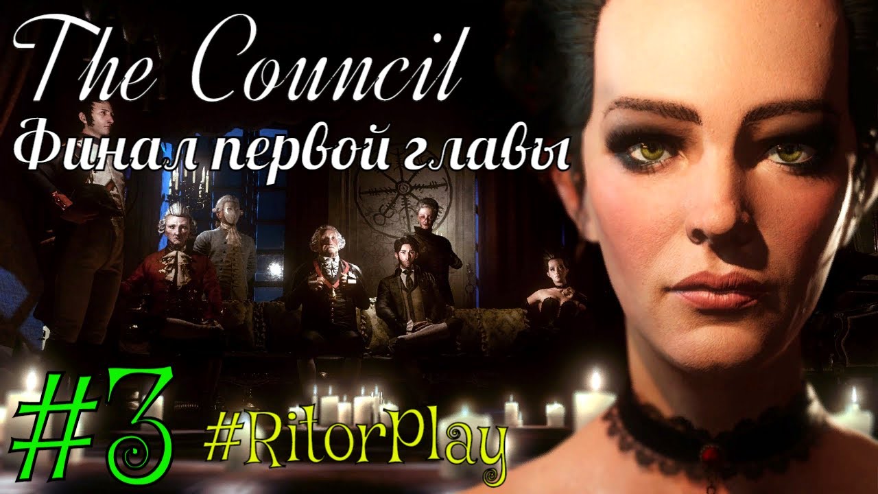 The Council #3 Финал первой главы. Прохождение #RitorPlay