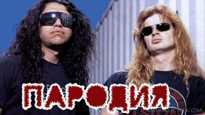 пародия на SLAYER, MEGADETH