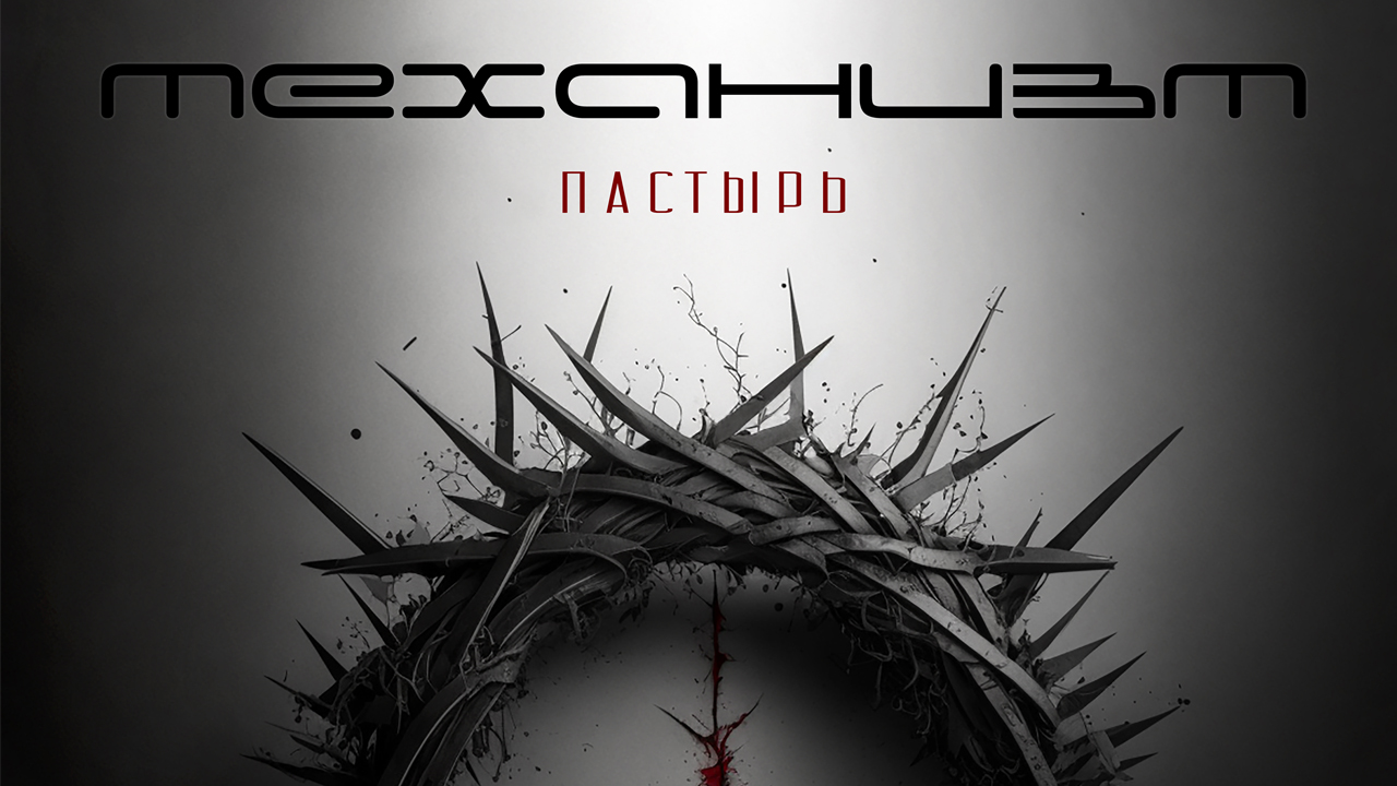 Механизм - Пастырь (Preview)