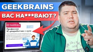 НИ СЛОВА про 1С в курсе РАЗРАБОТЧИКА 1С! / Обзор курсов GeekBrains