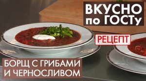 Борщ с грибами и черносливом | Рецепт | Вкусно по ГОСТу