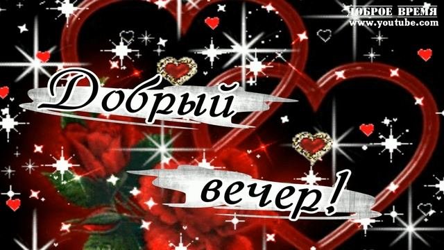 КРАСИВЫЕ ПЕСНИ ОБО ВСЁМ...Добрый Вечер!