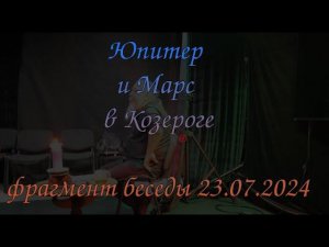 Юпитер и Марс в Козероге. фрагмент беседы