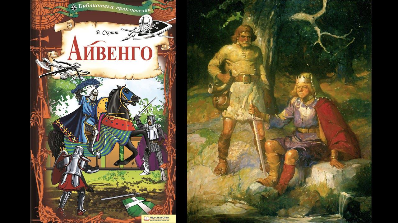 В. Скотт "Айвенго", глава I