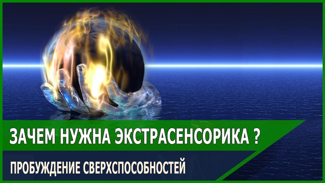 Экстрасенсорика. Пробуждение сверхспособностей. (12.08.18)