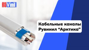 Рувинил. Кабель-каналы Арктика