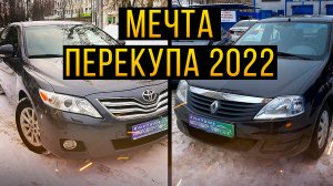 Самые ликвидные машины в России! Какой авто купить на вторичке в 2022? Илья Ушаев Автоподбор Форсаж