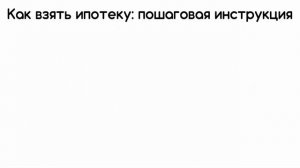 Как взять ипотеку на квартиру и где получить (оформить) ипотечный кредит: условия ипотеки + советы