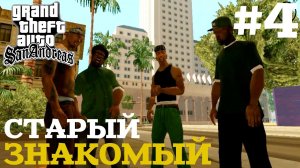СТАРЫЙ ЗНАКОМЫЙ | ПРОХОЖДЕНИЕ ГТА САН АНДРЕАС НА АНДРОИД | GTA SAN ANDREAS НА ANDROID #4