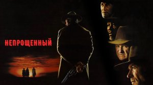 Непрощенный | Unforgiven (1992)