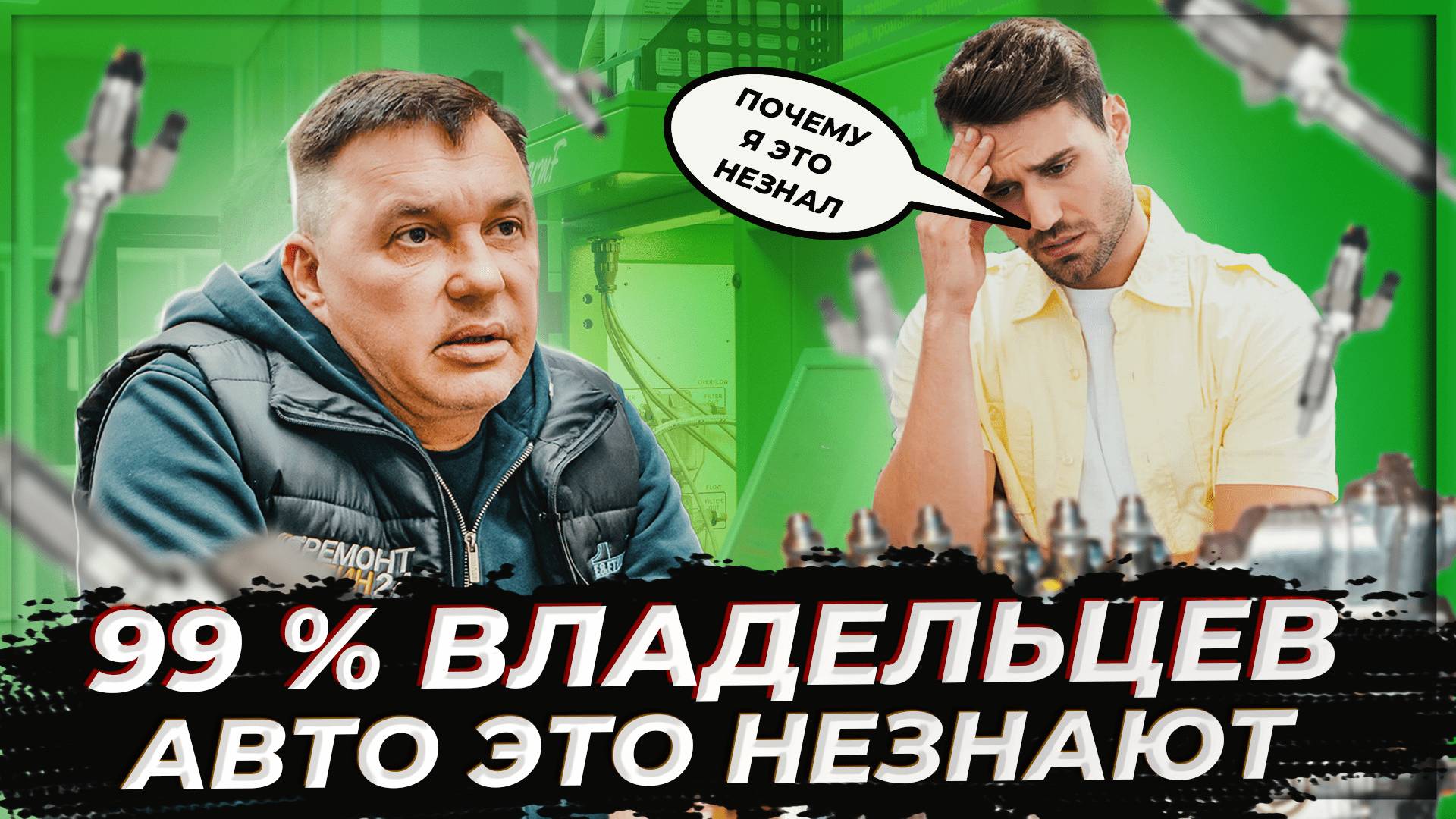 Дешевый ремонт с гарантией. 99 % этого не знают! #ремонтфорсунок #2023 #bmw #mercedes #ssangyong