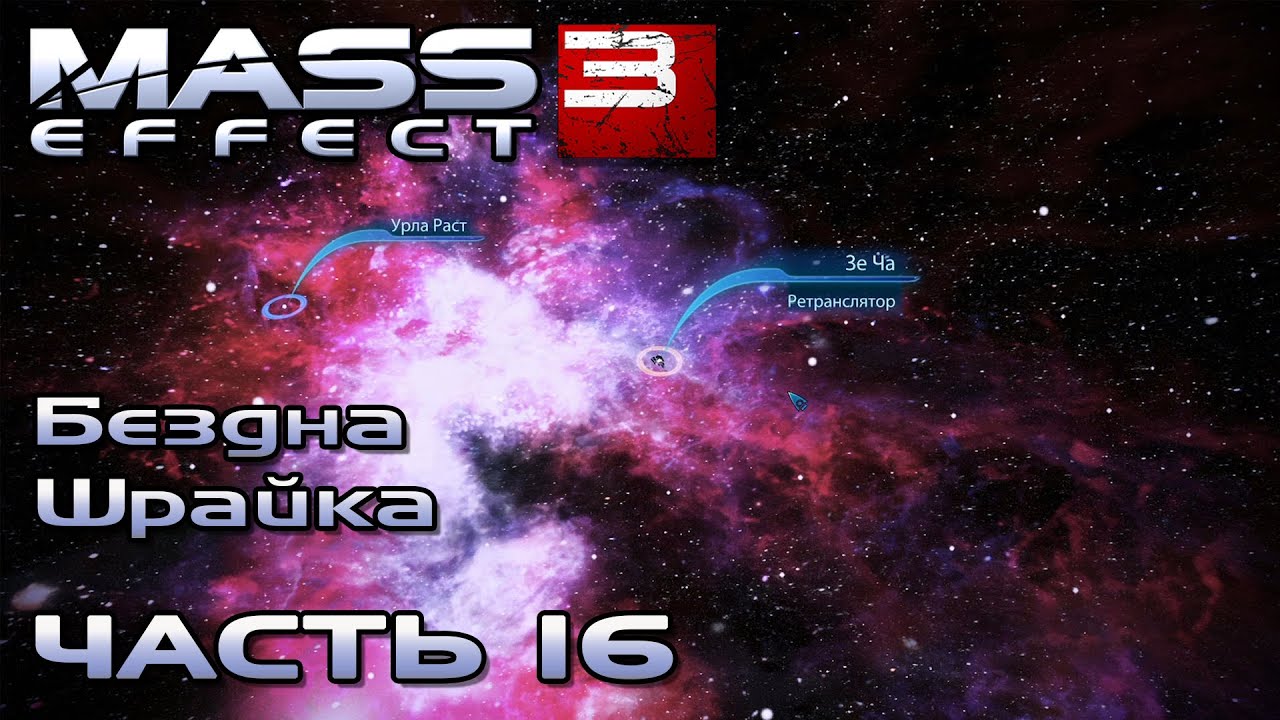 Mass Effect 3 прохождение - БЕЗДНА ШРАЙКА, ПРОТЕАНСКИЙ ОБЕЛИСК НА ТАЛИС-ФИА (русская озвучка) #16