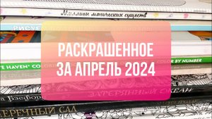 Что я раскрасила за месяц в раскрасках антистресс АПРЕЛЬ 2024