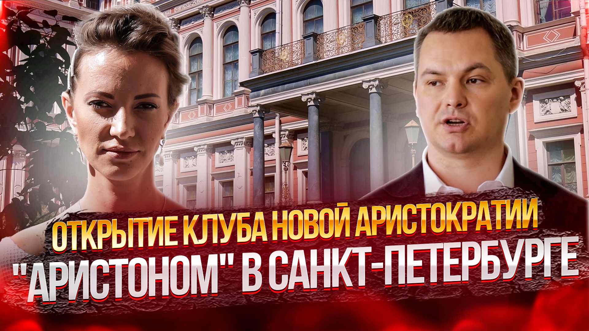 Открытие Клуба ? новой Аристократии "Аристоном" ? в Санкт-Петербурге