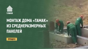 Монтаж каркасно-панельного дома «ТАМАК» из среднеразмерных панелей