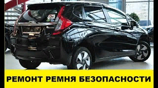 Honda Fit CG3 Как отремонтировать ремень безопасности не снимая его / seat belt repair