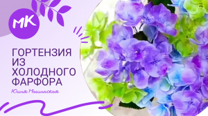 Мк Гортензия из холодного фарфора