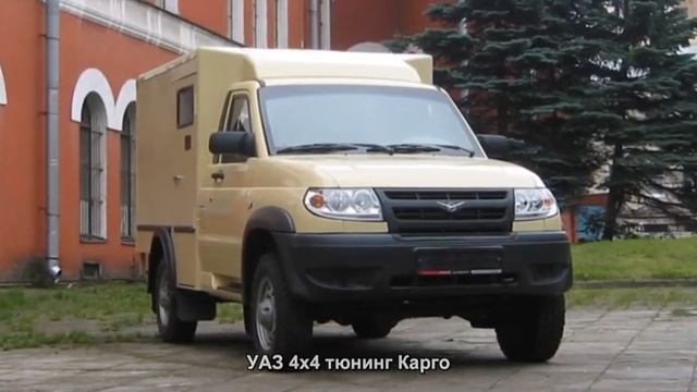 #1467. УАЗ 4x4 тюнинг Карго смотреть онлайн