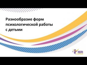 Разнообразие форм психологической работы с детьми