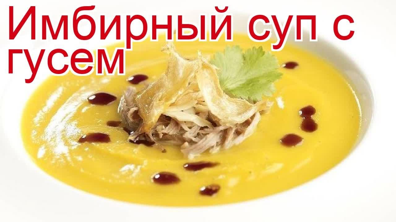 Рецепты из гуся - как приготовить гуся дикого пошаговый рецепт - Имбирный суп с гусем за 120 минут