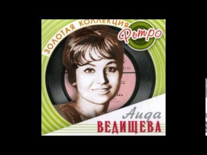 Чёт или не чёт -- Аида Ведищева