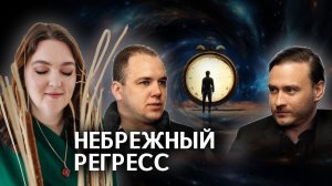 Небрежный регресс. Путешествие в прошлую жизнь с Петром Лупенко