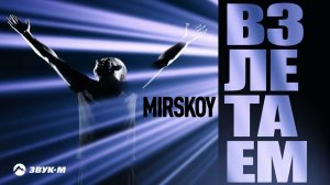 MIRSKOY - Взлетаем | Премьера трека 2023
