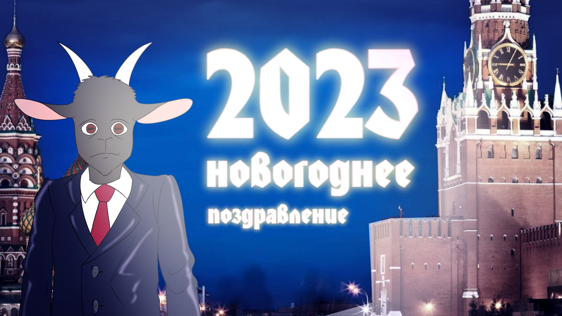 Добрый 2023 год