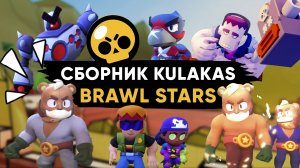 Мультфильм Brawl Stars. Brawl Stars cartoon. Сборник все эпизоды