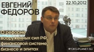 Евгений Федоров. О реформе вооруженных сил РФ, финансовой системе, бизнесе и элитах. 22.10.2012