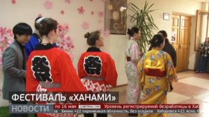 Фестиваль «Ханами»: икебана, оригами, аниме, косплей. Новости. 22/04/2024. GuberniaTV