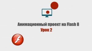 Движение танка и выстрел | Flash для начинающих