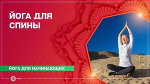 ЙОГА для начинающих. Упражнения для СПИНЫ. Мария Асадова