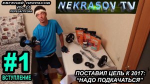 шоу NEKRASOV TV 2016. Евгений Некрасов vol 2.0. Перезагрузка. Надо подкачаться #1. Вступление