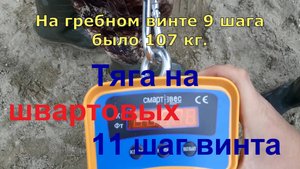 Тяга моторов на швартовых с 11 шагом гребного винта.