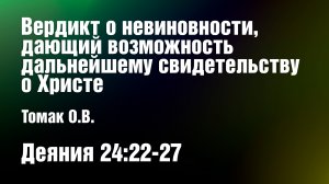 Вердикт, о невиновности, дающий возможность к дальнейшему свидетельству о Христе | Томак О.В.