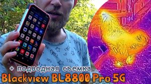 МОЩНЫЙ, ЗАЩИЩЕННЫЙ СМАРТФОН С ТЕПЛОВИЗОРОМ И ПОДВОДНОЙ СЪЕМКОЙ: Blackview BL8800 Pro 5G