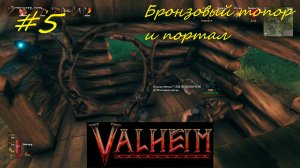 Valheim кооператив часть5 - Бронзовый топор и портал